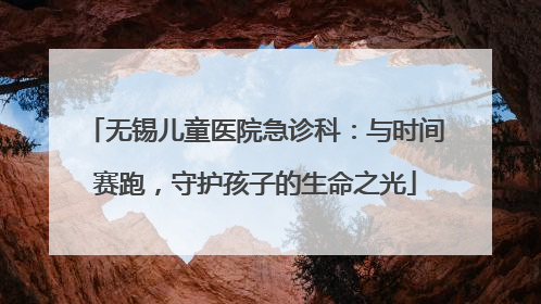 无锡儿童医院急诊科：与时间赛跑，守护孩子的生命之光
